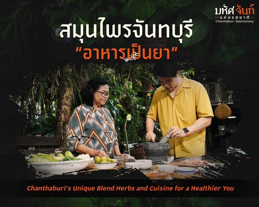 อาหารเป็นยาวิถีคนจันท์
