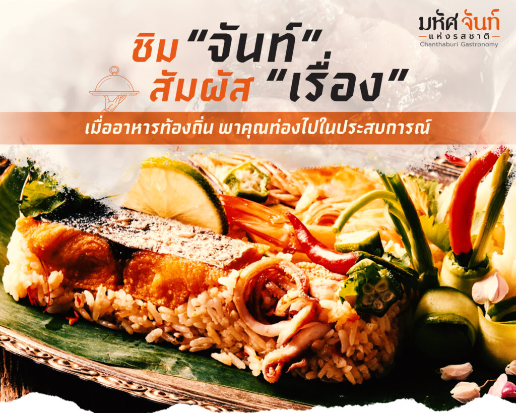 อาหาร พื้น ถิ่น จันทบุรี