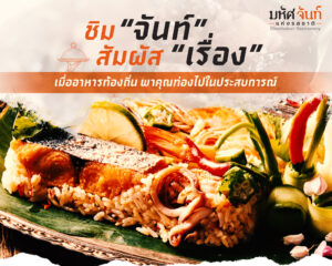 อาหาร พื้น ถิ่น จันทบุรี