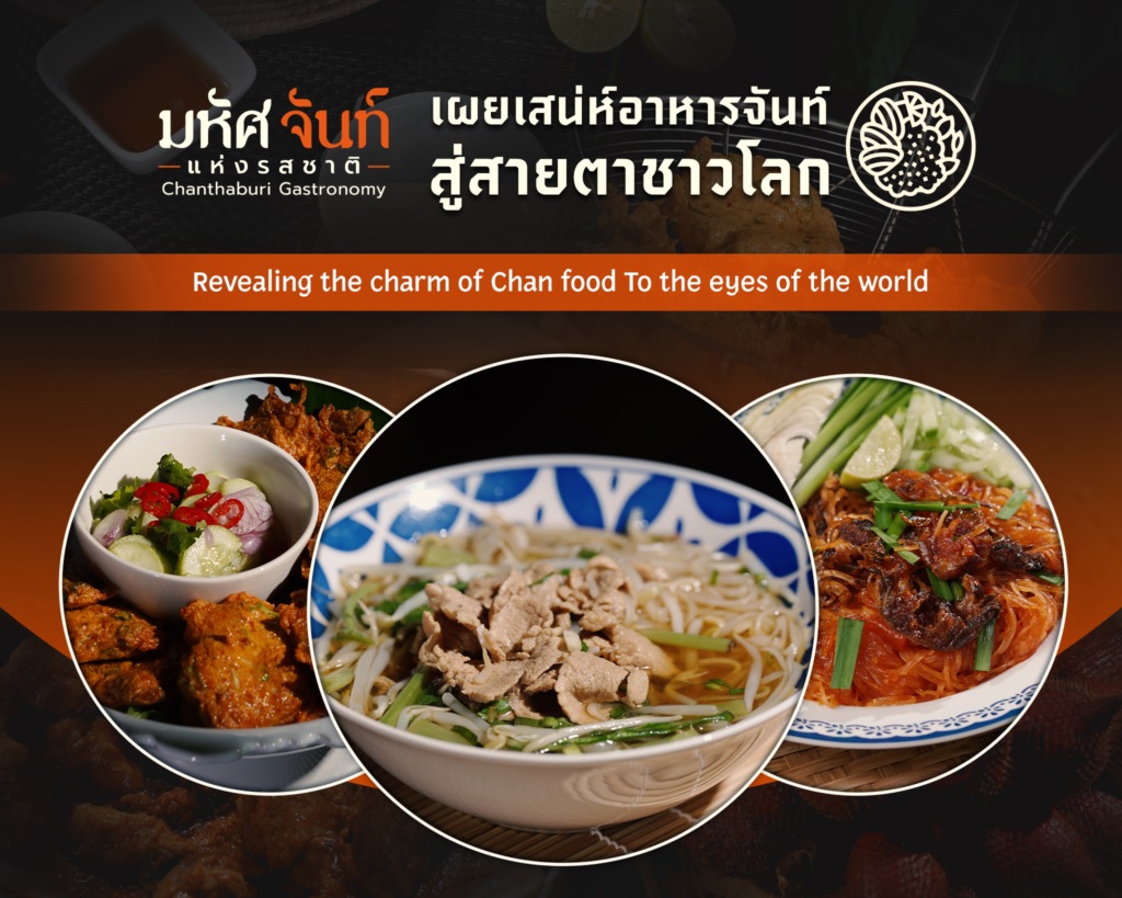 จันทบุรี ก้าวสู่เวทีโลกในฐานะเมืองอาหารสร้างสรรค์
