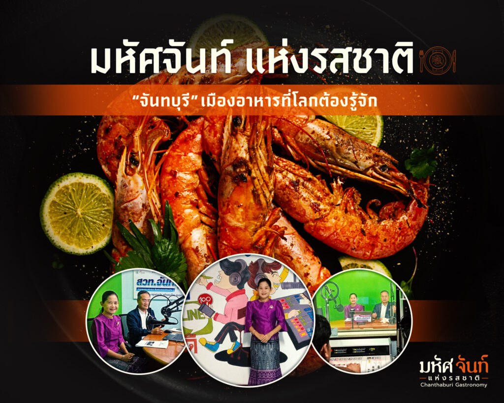 มหัศ จันท์ แห่งรสชาติ