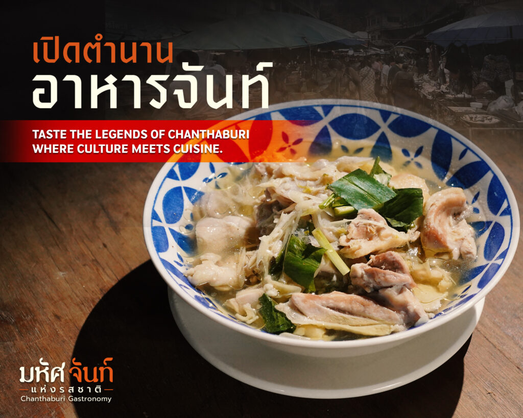 มหัศ จันท์ แห่งรสชาติ