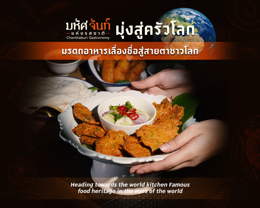 จันทบุรี เดินหน้าสู่เป้าหมาย เมืองสร้างสรรค์ด้านอาหารของยูเนสโก