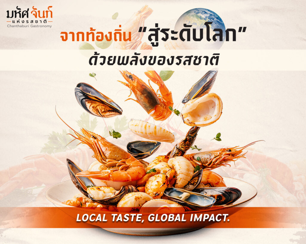 อาหารจันทบุรี