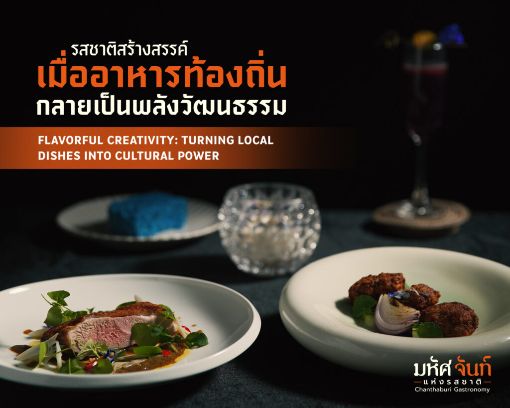 รสชาติสร้างสรรค์