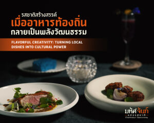 รสชาติสร้างสรรค์