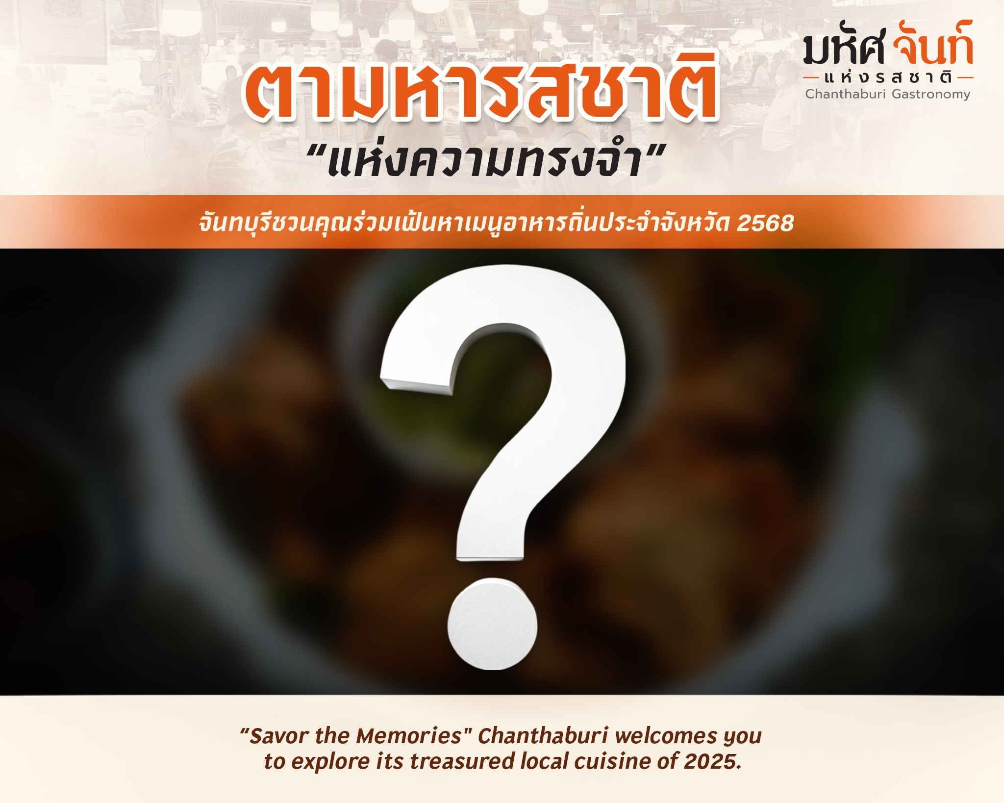 อาหารพื้นถิ่นจันทบุรี