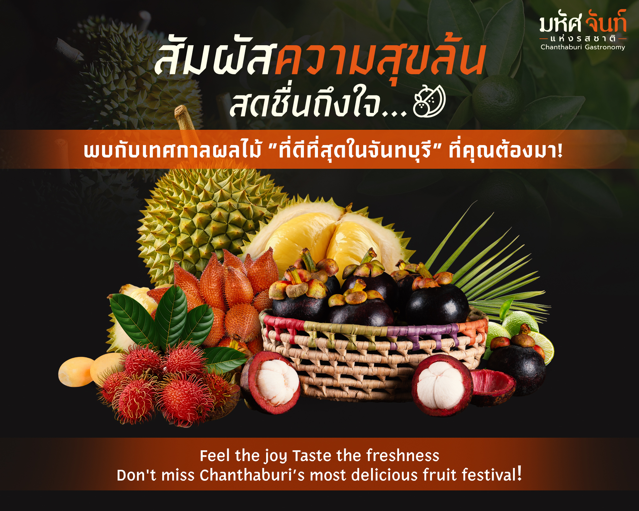 เทศกาลผลไม้จันทบุรี