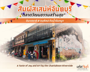 จันทบุรี Gastronomy