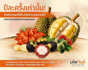 เทศกาลผลไม้จันทบุรี