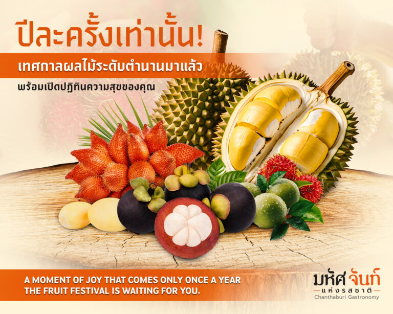 เทศกาลผลไม้จันทบุรี