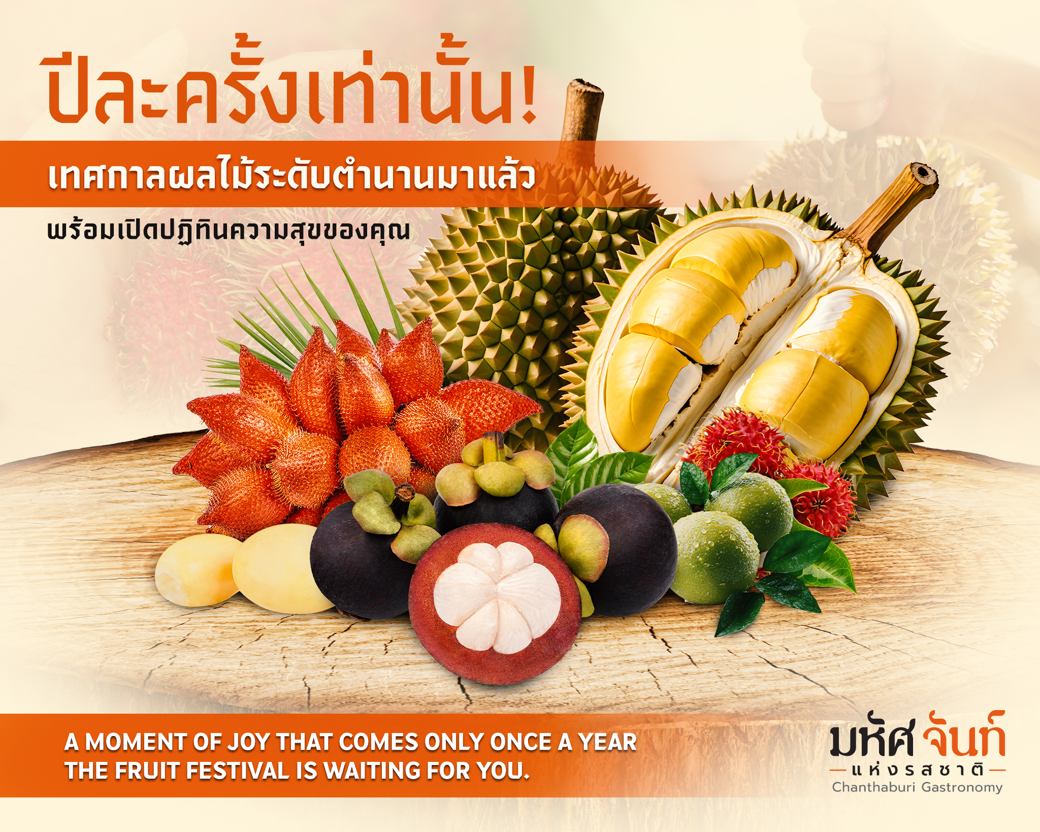 เทศกาลผลไม้จันทบุรี
