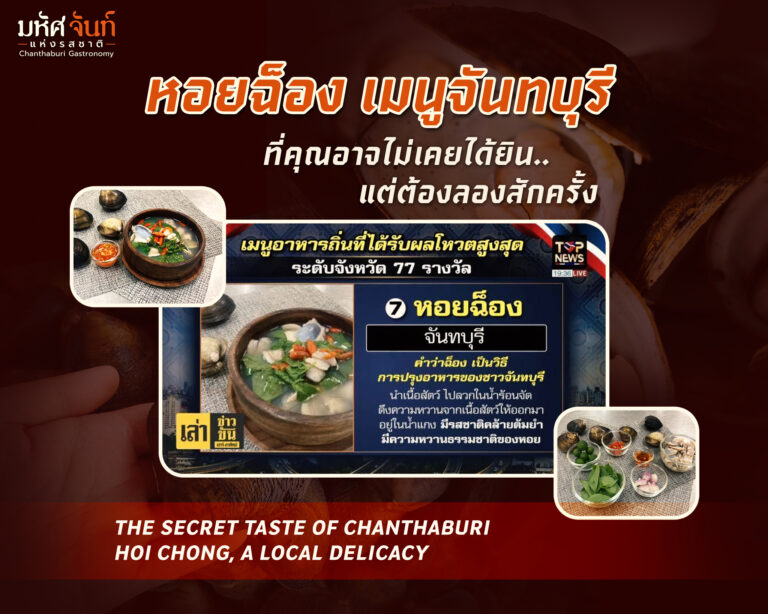 หอยฉ็อง
