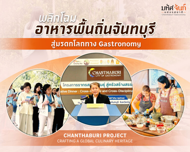 รากรสชาติพันธุ์ สู่ครัวสร้างสรรค์ของโลก