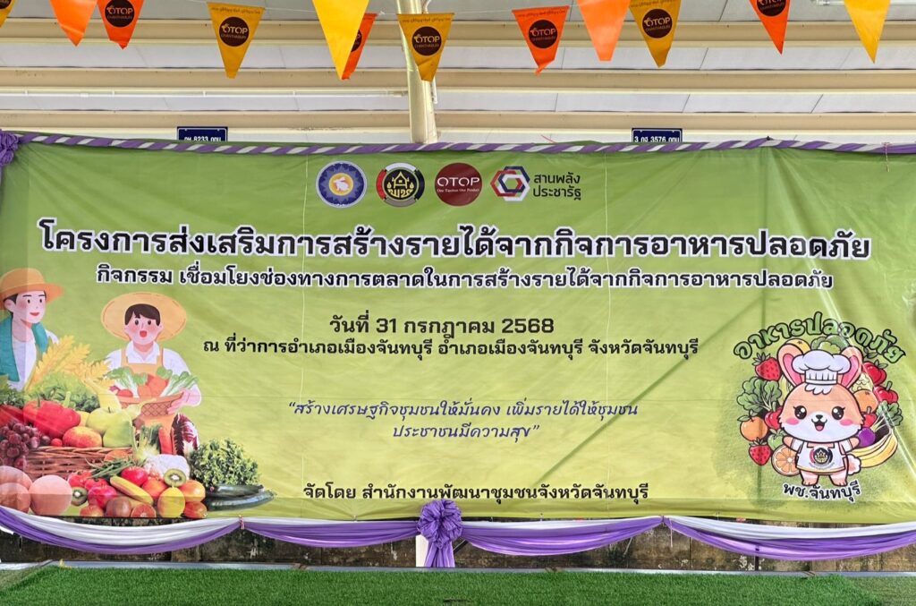อาหารปลอดภัยจันทบุรี