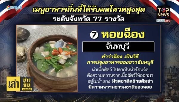 หอยฉ็อง