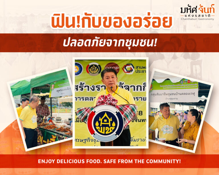 อาหารปลอดภัยจันทบุรี